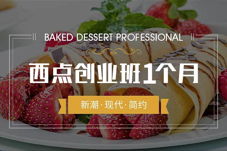 西餐培训学校