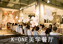 K-One美学餐厅