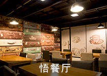 悟餐厅
