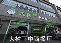 大树下中西餐厅