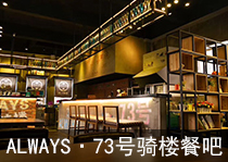 ALWAYS·73号骑楼餐吧