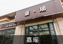 嘉瑶